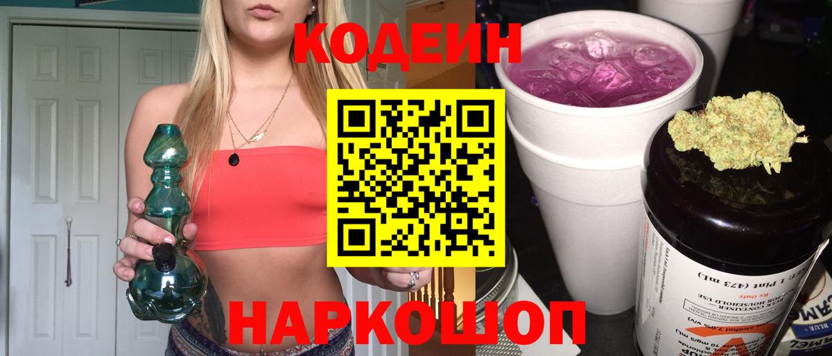 Codein напиток Lean (лин)  Кодеин Purple Drank  Артёмовский  Вход с VPN 